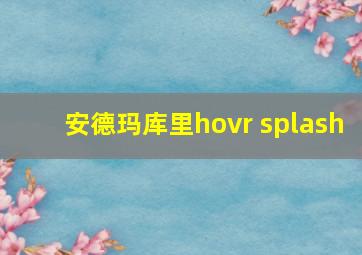 安德玛库里hovr splash